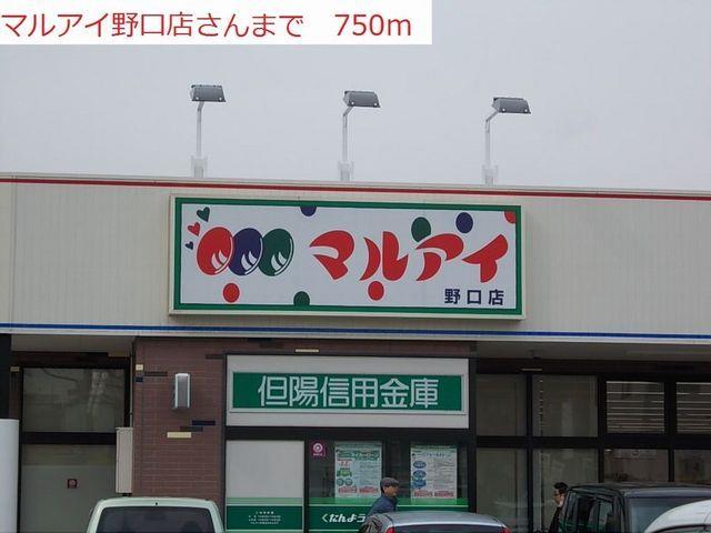 その他　マルアイ野口店まで750m