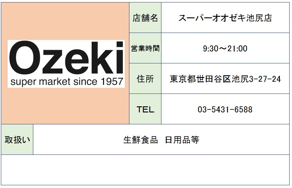 スーパー　スーパーオオゼキ池尻店（スーパー）まで591m