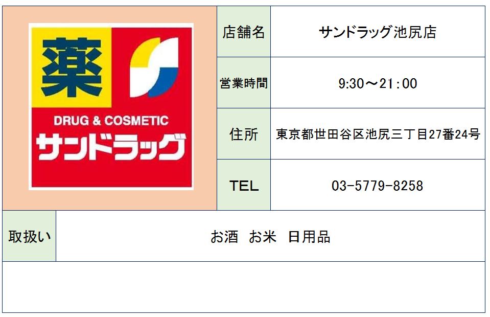 ドラックストア　サンドラッグ池尻店（ドラッグストア）まで593m