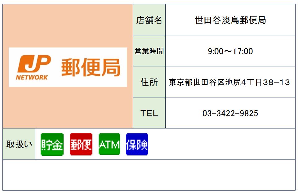 郵便局　世田谷淡島郵便局（郵便局）まで517m