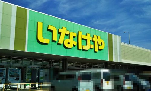 スーパー　いなげや鶴ヶ島店（スーパー）まで778m