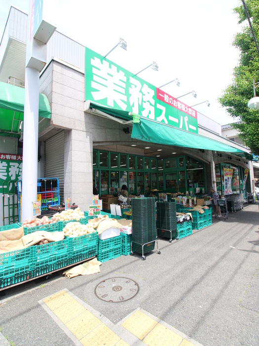 スーパー　業務スーパー（スーパー）まで300m