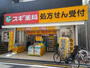 ドラックストア　スギ薬局 豪徳寺店（ドラッグストア）まで283m