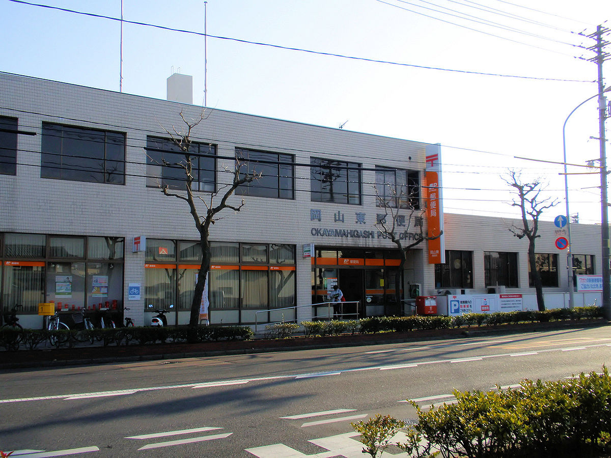 郵便局　岡山東郵便局（郵便局）まで818m