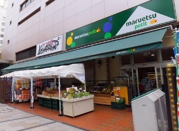 スーパー　マルエツプチ八丁堀四丁目店（スーパー）まで550m