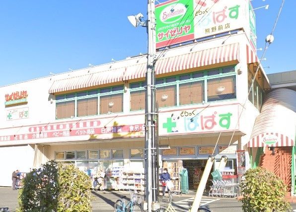 飲食店　サイゼリヤ熊野前店（飲食店）まで310m