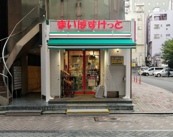 スーパー　まいばすけっと赤坂3丁目（スーパー）まで343m