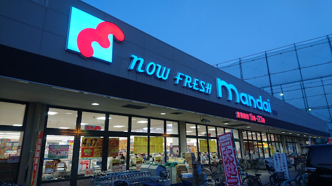 スーパー　mandai(万代)御厨店（スーパー）まで184m