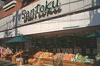 スーパー　Santoku(サントク) 西早稲田店（スーパー）まで374m