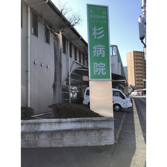病院　医療法人文杏堂杉病院（病院）まで512m