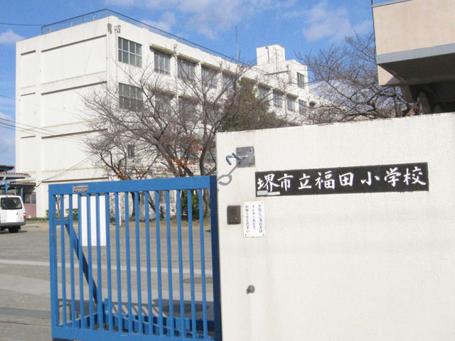 小学校　堺市立福田小学校（小学校）まで794m