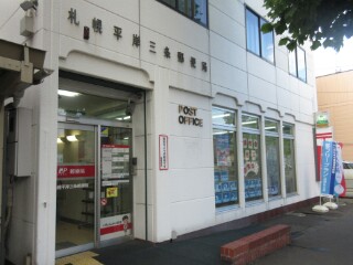 郵便局　札幌平岸三条郵便局（郵便局）まで532m