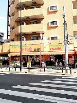 スーパー　たじま田端店（スーパー）まで331m