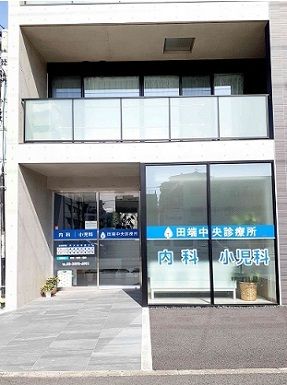 病院　田端中央診療所（病院）まで116m