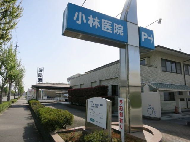 病院　小林医院（病院）まで500m