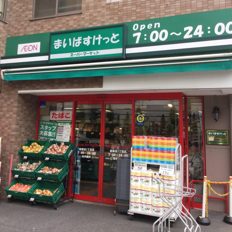 スーパー　まいばすけっと 新横浜1丁目店（スーパー）まで119m