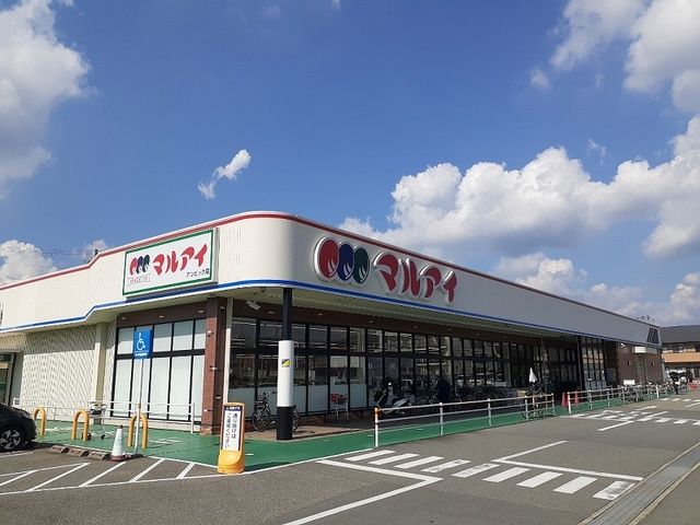 スーパー　マルアイ　アンビック店（スーパー）まで600m