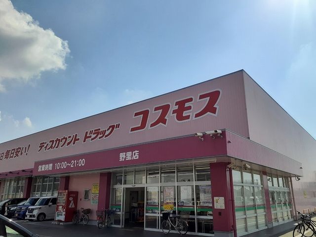 ドラックストア　コスモス　野里店（ドラッグストア）まで350m