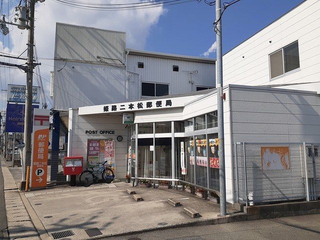 郵便局　姫路二本松郵便局（郵便局）まで650m