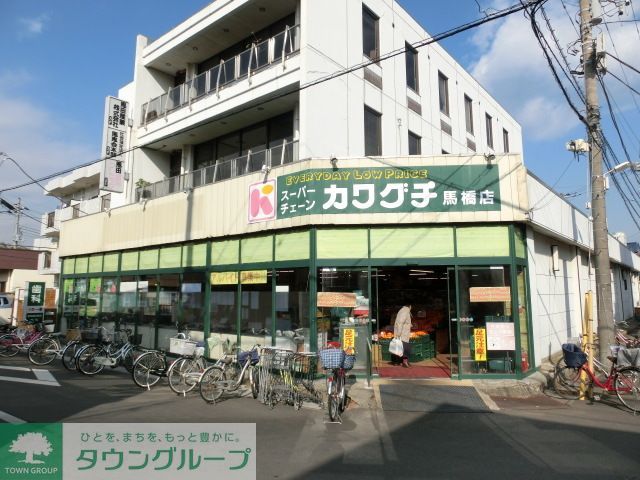 スーパー　カワグチ馬橋店（スーパー）まで50m