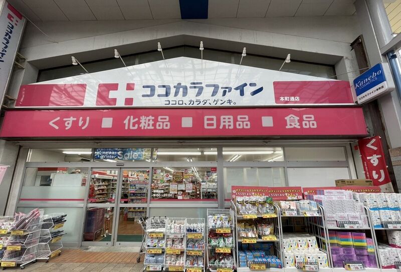 ドラックストア　ココカラファイン本町通店（ドラッグストア）まで306m