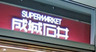 スーパー　成城石井 グランデュオ蒲田店（スーパー）まで153m