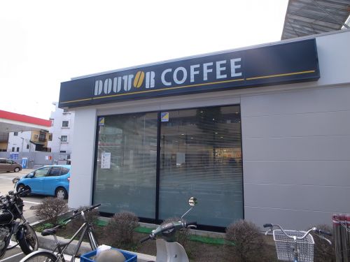 飲食店　ドトールコーヒーショップエッソ六角橋店（飲食店）まで1237m