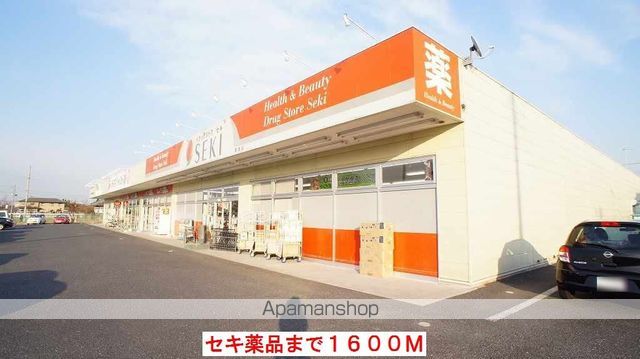ドラックストア　セキ薬品（ドラッグストア）まで1600m