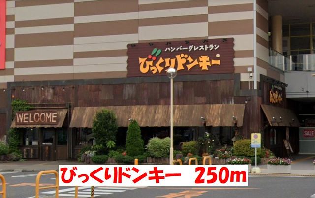 飲食店　びっくりドンキー（飲食店）まで250m