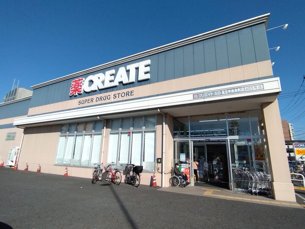 ドラックストア　クリエイトエス・ディー足立中央本町店（ドラッグストア）まで207m
