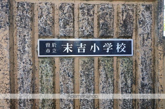 小学校　末吉小学校（小学校）まで403m