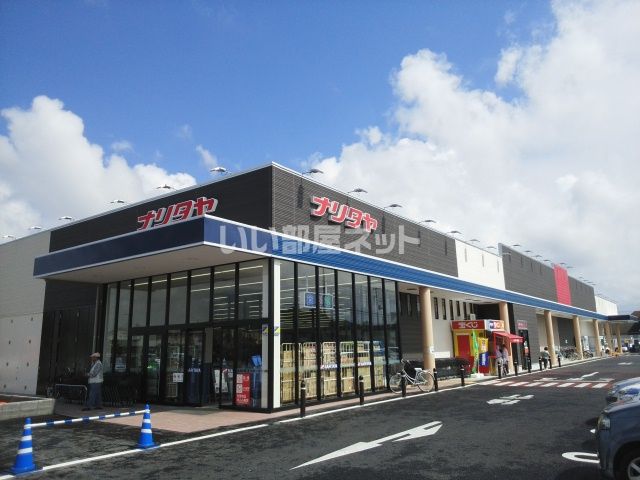 スーパー　NARITAYA(ナリタヤ) 富里店（スーパー）まで406m