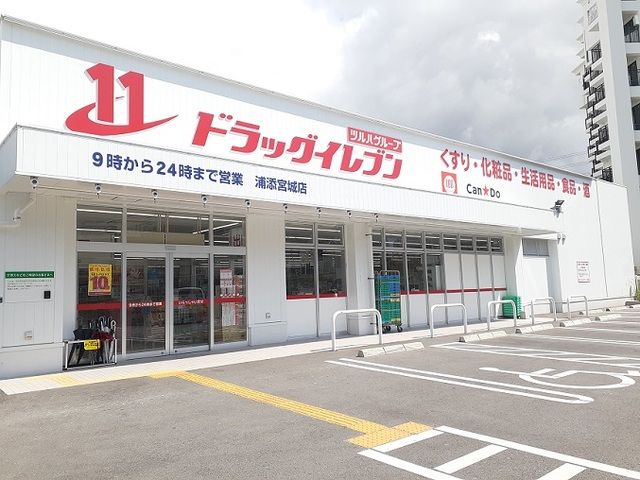 ドラックストア　ドラッグイレブン浦添宮城店（ドラッグストア）まで300m