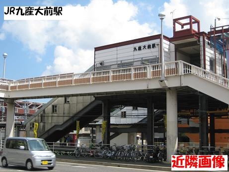 その他　九産大前駅（ＪＲ鹿児島本線）（その他）まで432m