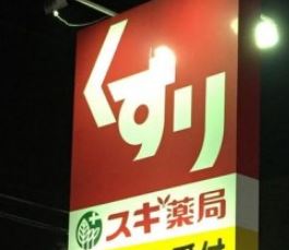 ドラックストア　スギ薬局伊勢原成瀬店（ドラッグストア）まで457m