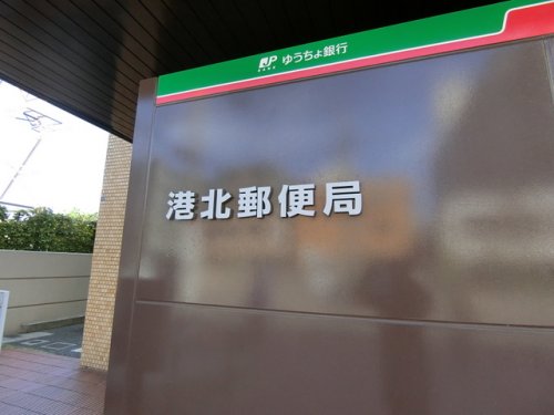 郵便局　港北郵便局（郵便局）まで939m