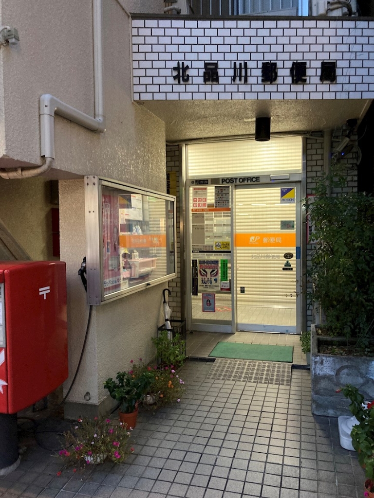 郵便局　北品川郵便局（郵便局）まで444m