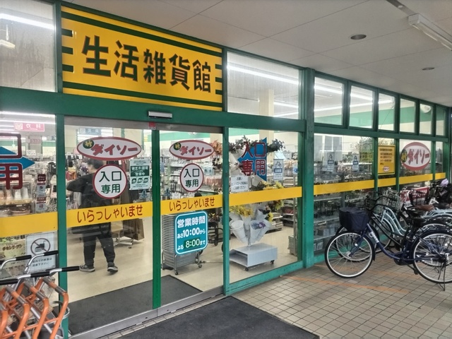その他　ダイソー蒲生旭町店（その他）まで550m