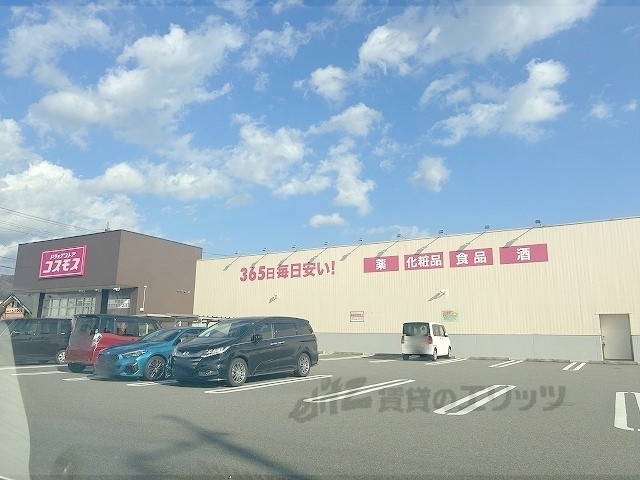 ドラックストア　コスモス中陰店（ドラッグストア）まで450m