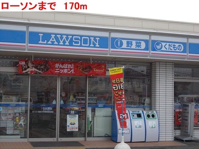 その他　ローソンまで170m