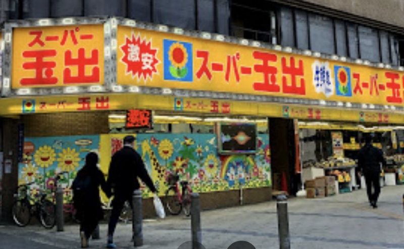 スーパー　スーパー玉出日本橋店（スーパー）まで390m