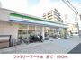 コンビニ　ファミリーマート様（コンビニ）まで160m