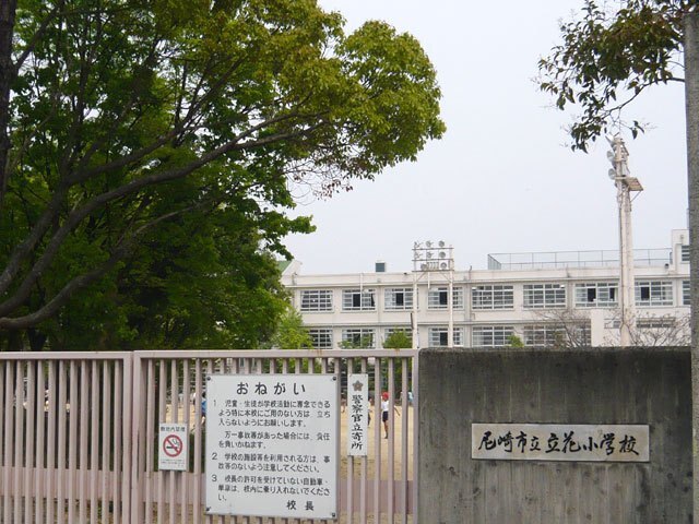 小学校　尼崎市立立花小学校（小学校）まで955m