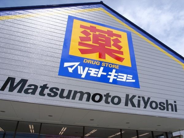 ドラックストア　マツモトキヨシ（ドラッグストア）まで445m