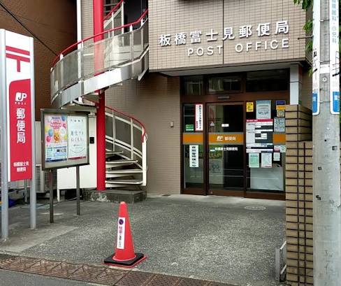 郵便局　板橋富士見郵便局（郵便局）まで389m