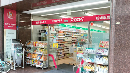 ドラックストア　ドラッグアカカベ 船場店（ドラッグストア）まで235m