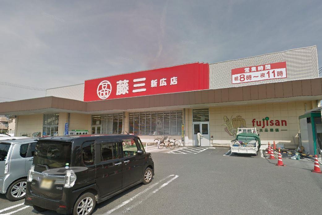 スーパー　藤三新広店（スーパー）まで160m
