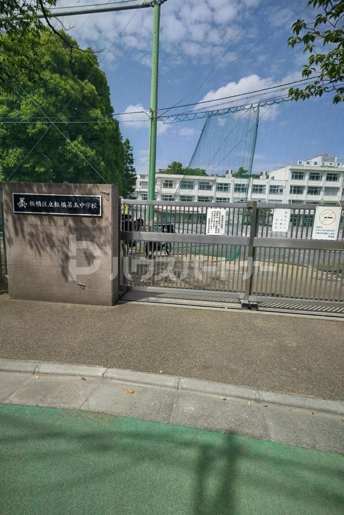 中学校　板橋区立板橋第五中学校（中学校）まで1150m