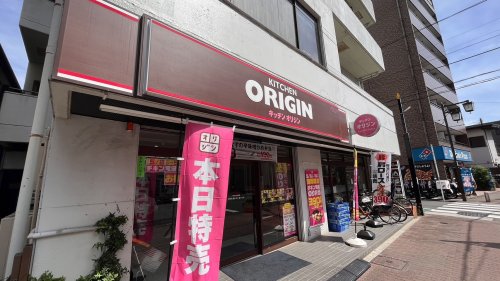 飲食店　キッチンオリジン 東府中駅前店（飲食店）まで1206m