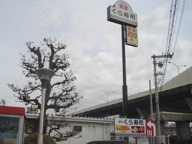 飲食店　無添くら寿司平井店（飲食店）まで879m